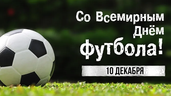 Красивые картинки и открытки с Днем футбола