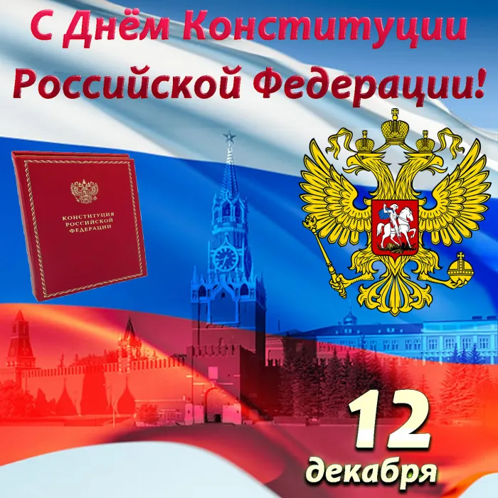 Красивые картинки и открытки с Днем Конституции России. День Конституции Российской Федерации - картинки с надписями