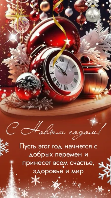 Красивые картинки С Новым годом 2025. Картинки С Новым годом 2025: с&nbsp;новогодними пожеланиями