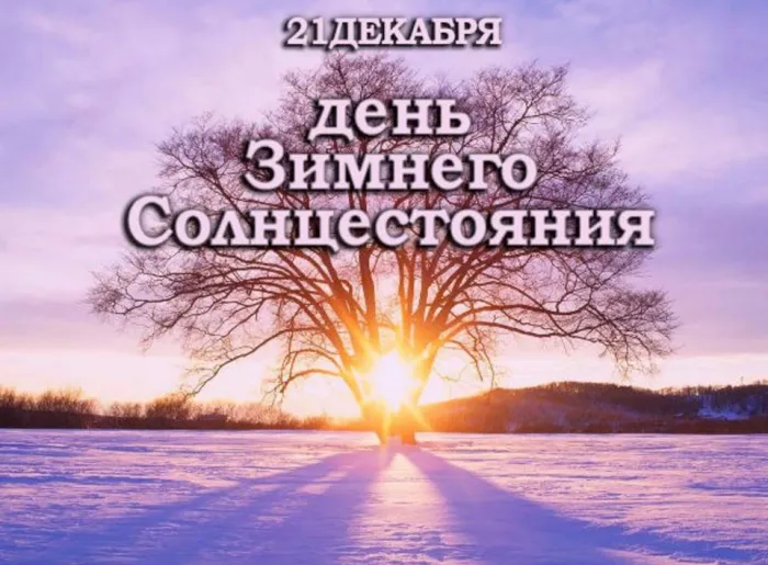 Картинки и открытки с Днем зимнего солнцестояния. Красивые открытки с Днём зимнего солнцестояния