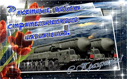 Картинки и открытки с Днем Ракетных войск стратегического назначения. Красивые открытки с Днём Ракетных войск стратегического назначения