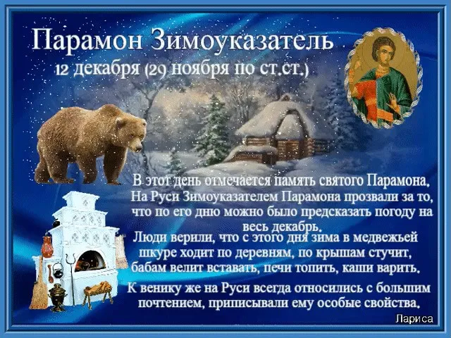 Картинки и открытки Парамон Зимоуказатель. Парамон Зимоуказатель - картинки с надписями и приметами