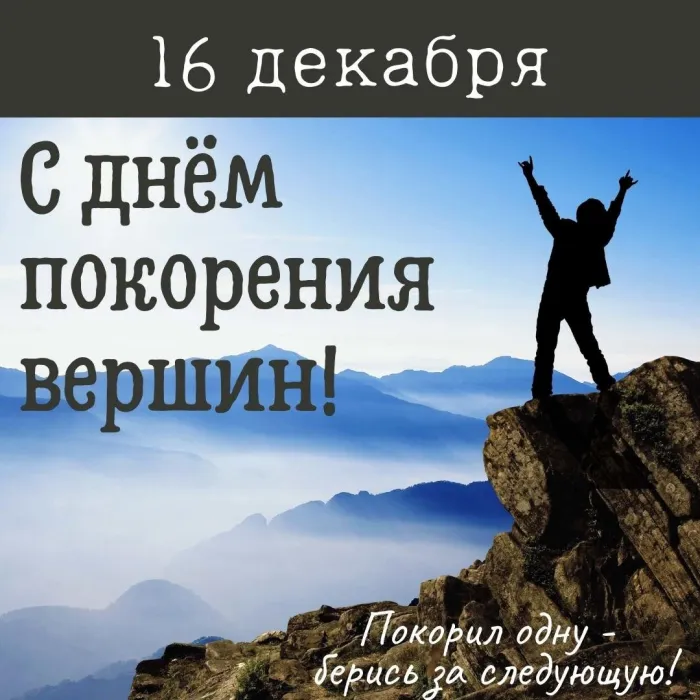 Картинки и открытки с Днем покорения вершин. День покорения вершин - картинки с поздравлениями и надписями
