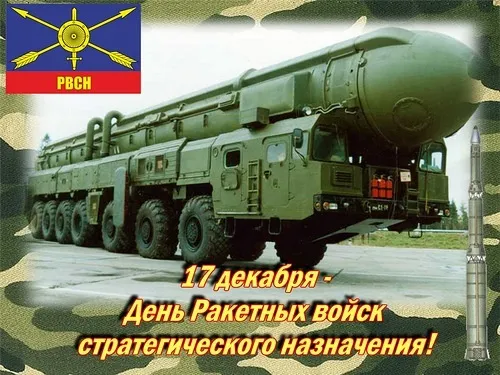 Картинки и открытки с Днем Ракетных войск стратегического назначения. Красивые открытки с Днём Ракетных войск стратегического назначения