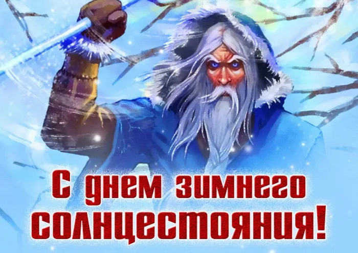 Картинки и открытки с Днем зимнего солнцестояния. Красивые открытки с Днём зимнего солнцестояния