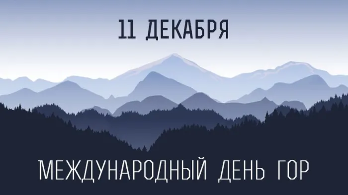 Международный день гор 11 декабря 2023 (20 картинок и открыток). Красивые открытки с Днём гор