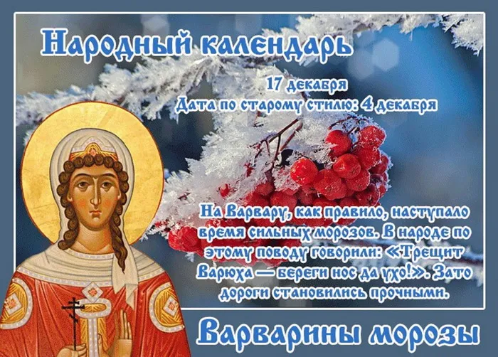 Картинки и открытки с Днем святой Варвары. Варварин день - картинки с поздравлениями и надписями