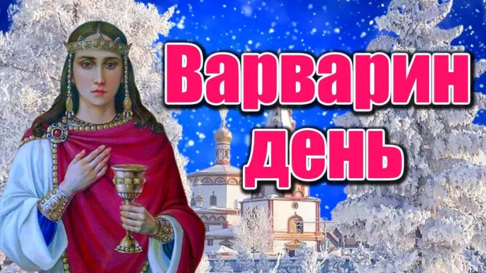 Картинки и открытки с Днем святой Варвары. Красивые открытки с Днем святой Варвары