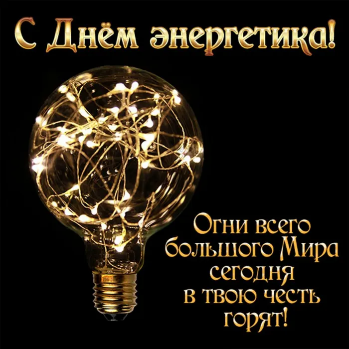 Картинки и открытки с Днем энергетика. Красивые открытки с Днём энергетика