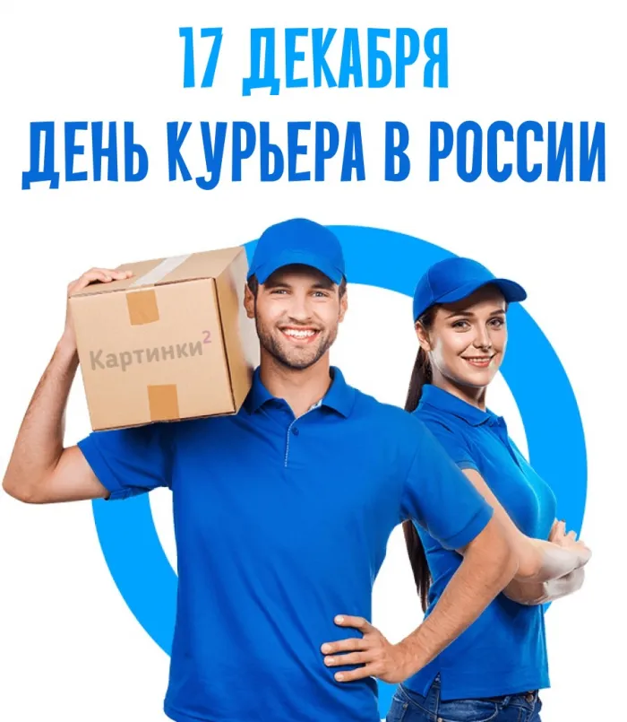Картинки и открытки с Днем курьера. Красивые открытки с Днём курьера