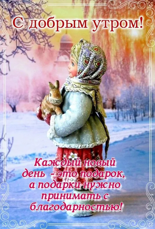 Зимние картинки С добрым утром. Позитивные картинки С добрым утром