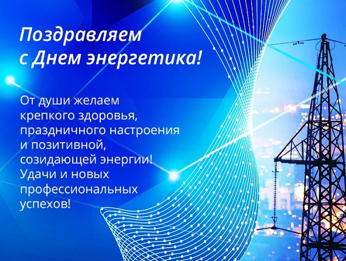 Картинки и открытки с Днем энергетика. День энергетика - картинки с поздравлениями