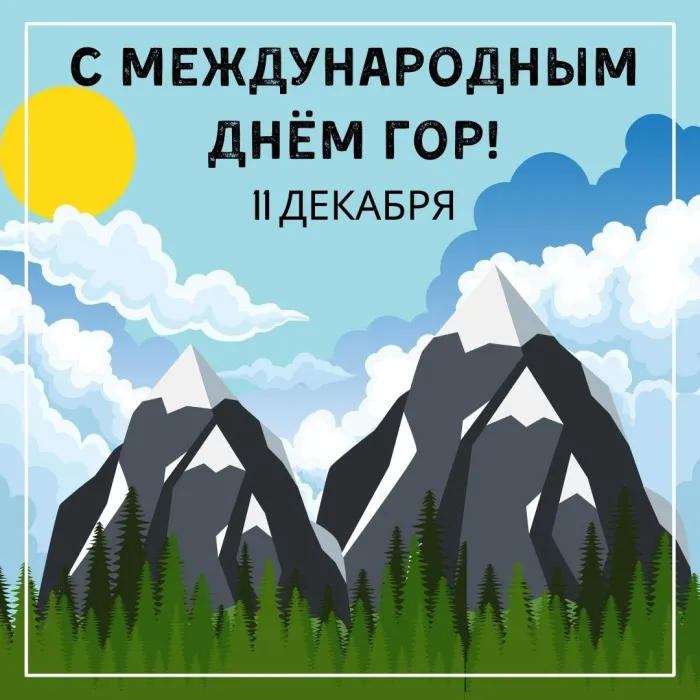 Международный день гор 11 декабря 2023 (20 картинок и открыток). Красивые открытки с Днём гор