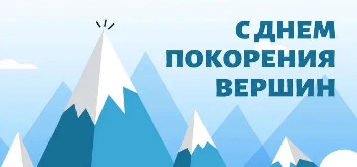 Картинки и открытки с Днем покорения вершин. День покорения вершин - картинки с поздравлениями и надписями