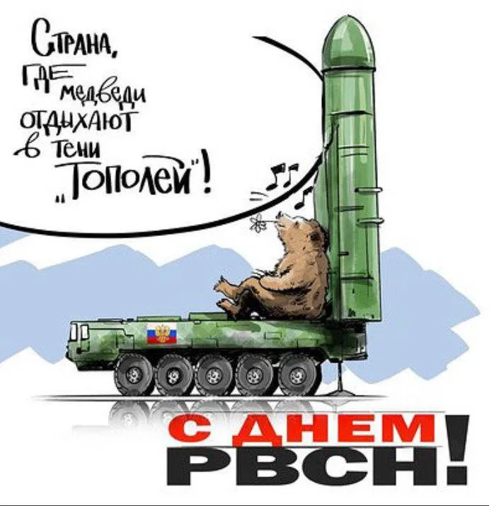 Картинки и открытки с Днем Ракетных войск стратегического назначения. Красивые открытки с Днём Ракетных войск стратегического назначения