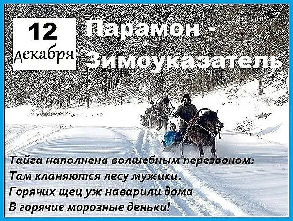 Картинки и открытки Парамон Зимоуказатель. Парамон Зимоуказатель - картинки с надписями и приметами