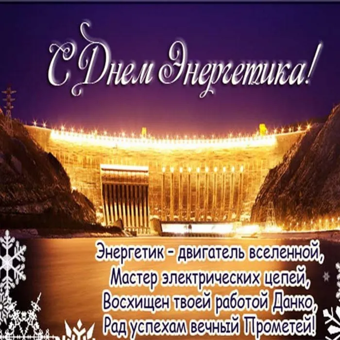 Картинки и открытки с Днем энергетика. День энергетика - картинки с поздравлениями
