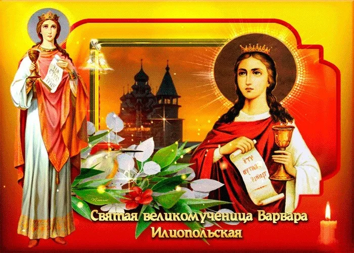 Картинки и открытки с Днем святой Варвары. Красивые открытки с Днем святой Варвары