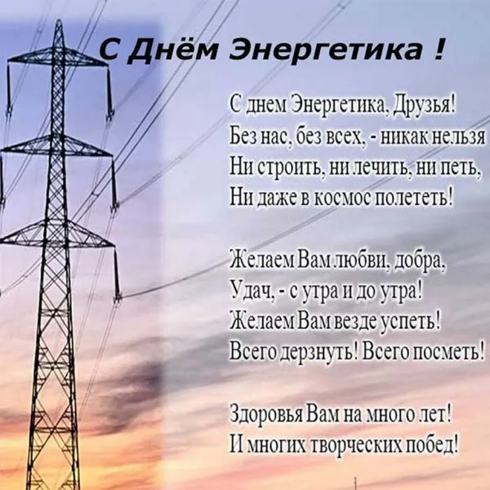Картинки и открытки с Днем энергетика. Красивые открытки с Днём энергетика
