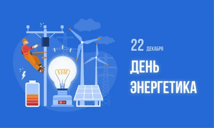 Картинки и открытки с Днем энергетика