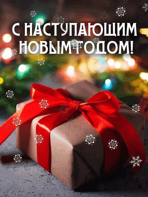 Картинки и открытки с наступающим Новым годом . Красивые картинки и открытки с наступающим Новым годом