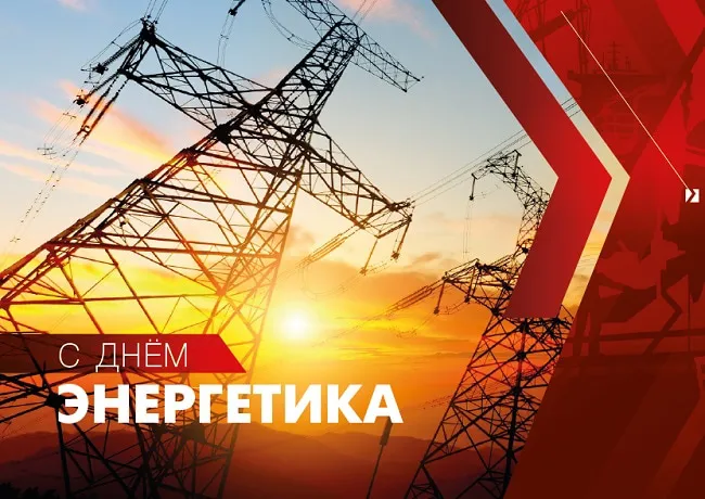 Картинки и открытки с Днем энергетика. Красивые открытки с Днём энергетика