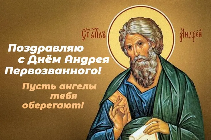 Картинки и открытки с Днем Андрея Первозванного. День святого апостола Андрея Первозванного - картинки с поздравлениями и надписями
