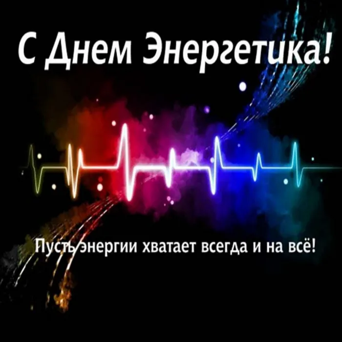 Картинки и открытки с Днем энергетика. Красивые открытки с Днём энергетика