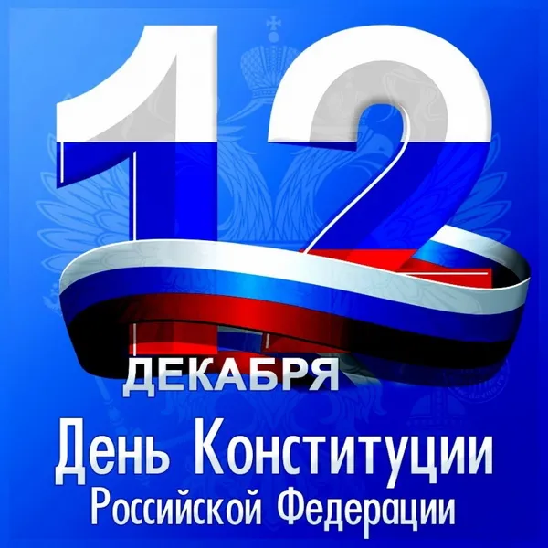 Красивые картинки и открытки с Днем Конституции России. Красивые открытки с Днем Конституции Российской Федерации