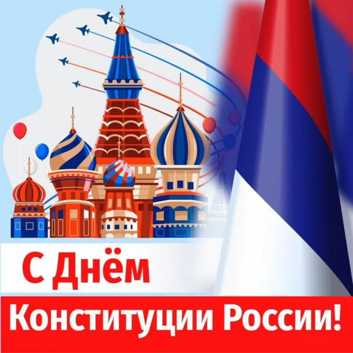 Красивые картинки и открытки с Днем Конституции России. Красивые открытки с Днем Конституции Российской Федерации
