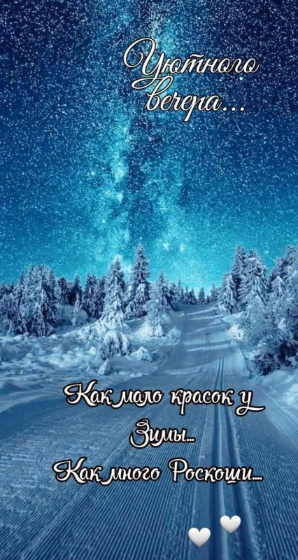 Красивые картинки "Добрый зимний вечер". Новые красивые картинки Доброго вечера и хорошего настроения&nbsp;