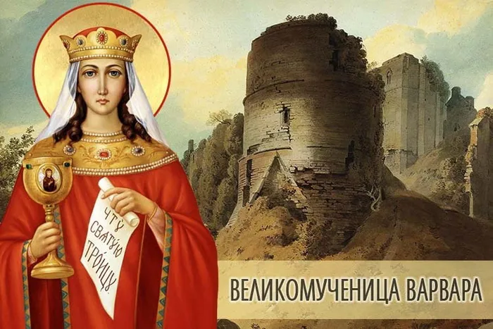 Картинки и открытки с Днем святой Варвары. Варварин день - картинки с поздравлениями и надписями