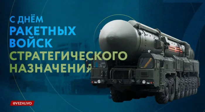 Картинки и открытки с Днем Ракетных войск стратегического назначения. День РВСН - картинки с поздравлениями и надписями