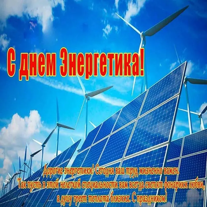 Картинки и открытки с Днем энергетика. День энергетика - картинки с поздравлениями
