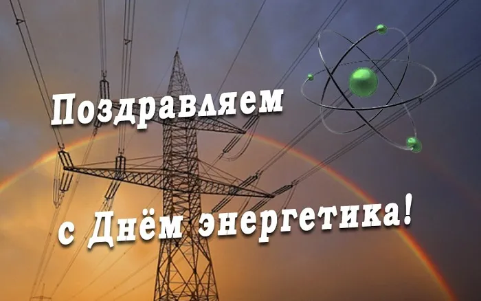 Картинки и открытки с Днем энергетика. День энергетика - картинки с поздравлениями