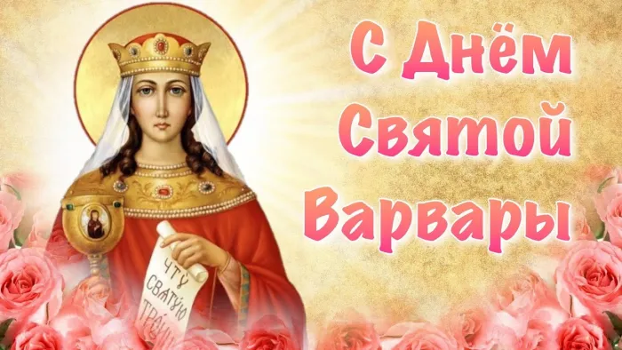 Картинки и открытки с Днем святой Варвары. Варварин день - картинки с поздравлениями и надписями