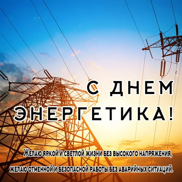 Картинки и открытки с Днем энергетика. Красивые открытки с Днём энергетика