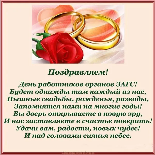 Картинки и открытки с Днем работников органов ЗАГС. Красивые открытки с Днём работников ЗАГСа