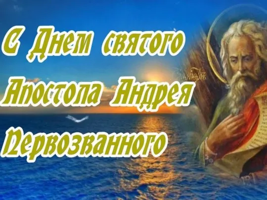 Картинки и открытки с Днем Андрея Первозванного. Красивые открытки с Днём святого апостола Андрея Первозванного