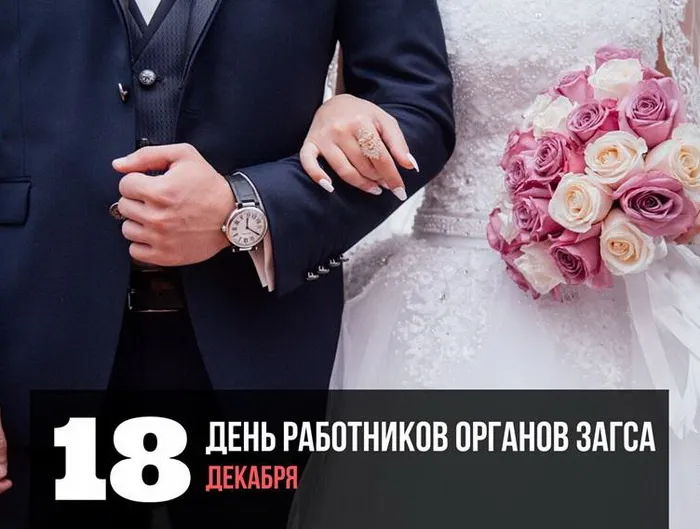 Картинки и открытки с Днем работников органов ЗАГС. Картинки с поздравлениями и надписями с Днем работников органов ЗАГСа