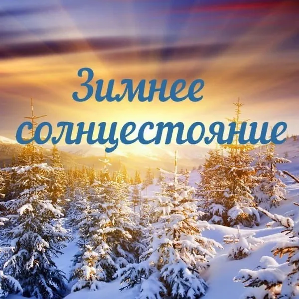 Картинки и открытки с Днем зимнего солнцестояния. Красивые открытки с Днём зимнего солнцестояния