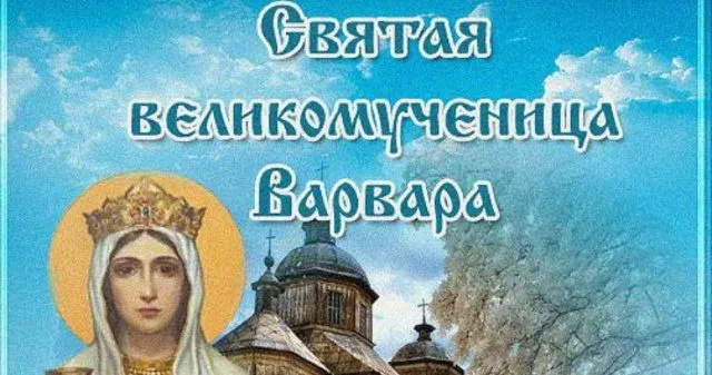 Картинки и открытки с Днем святой Варвары. Варварин день - картинки с поздравлениями и надписями