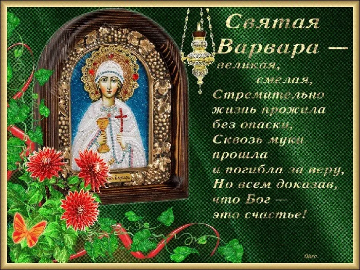 Картинки и открытки с Днем святой Варвары. Варварин день - картинки с поздравлениями и надписями