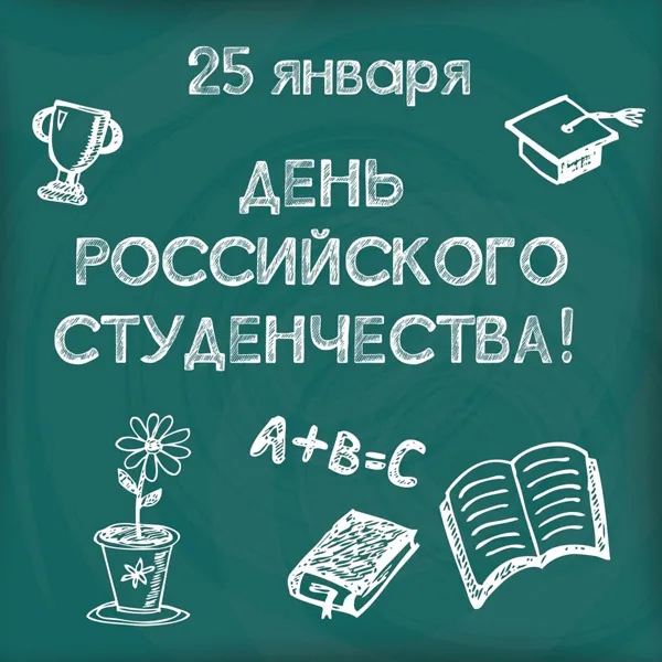 Прикольные картинки на День студента. Прикольные картинки на День студента