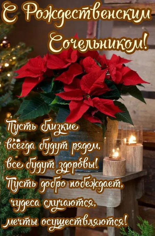 Рождественский Сочельник — картинки и открытки. Открытки с пожеланиями к Рождественскому Сочельнику — картинки для поздравлений&nbsp;