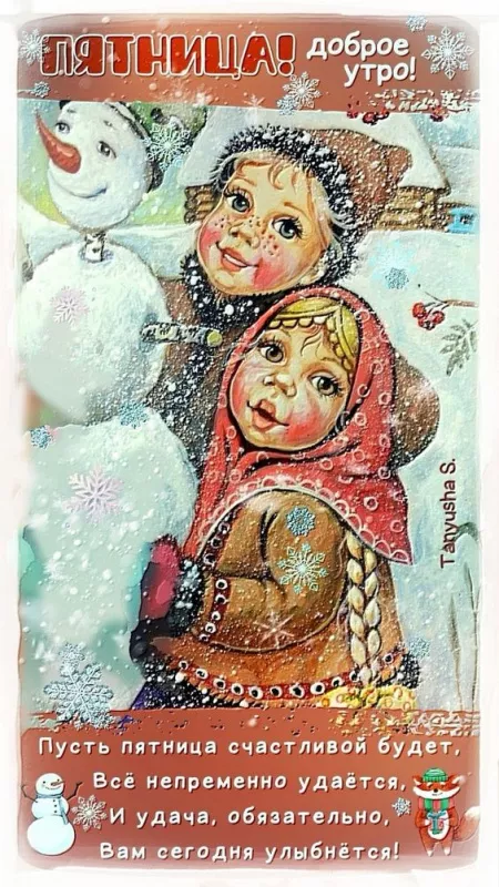 С Пятницей — картинки красивые. С пятницей - картинки зимние красивые