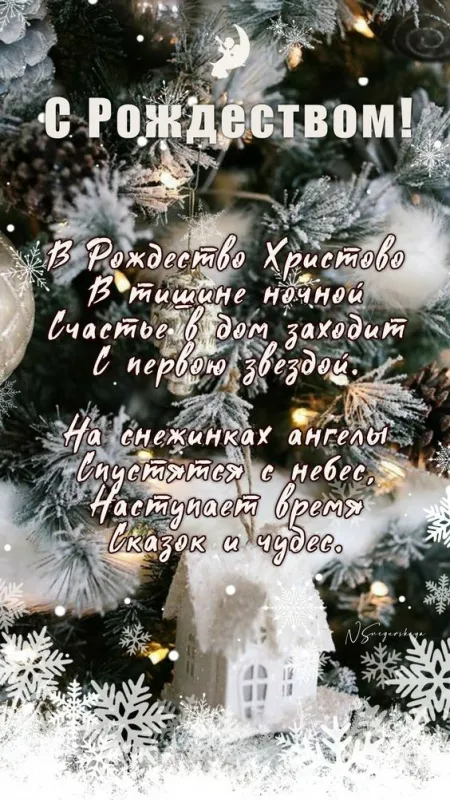 Красивые картинки с Рождеством Христовым. С Рождеством Христовым — картинки с поздравлениями и пожеланиями