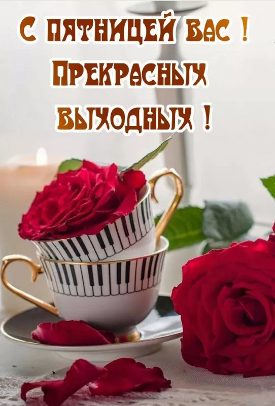 С Пятницей — картинки красивые. Пятница — &nbsp;красивые картинки