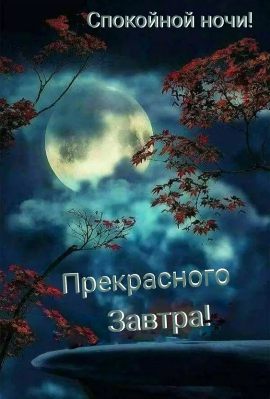 Красивые картинки Доброй ночи. Красивые картинки Спокойной ночи и сладких снов