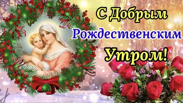 Красивые картинки с Рождеством Христовым. С Рождеством — Доброе утро рождественское